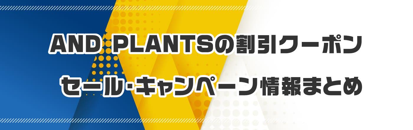 AND PLANTS̃N[|EELy[܂Ƃ